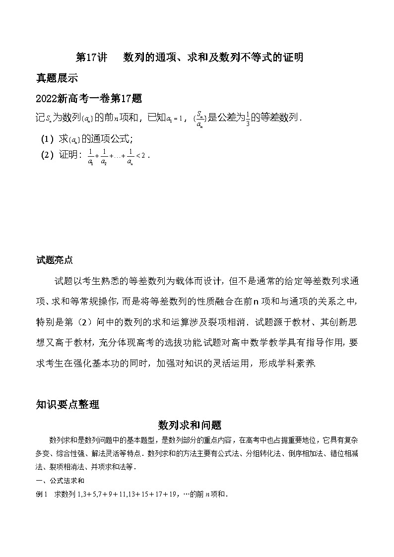 新高考数学二轮复习对点题型第17讲数列的通项、求和及数列不等式的证明（学生版）第1页