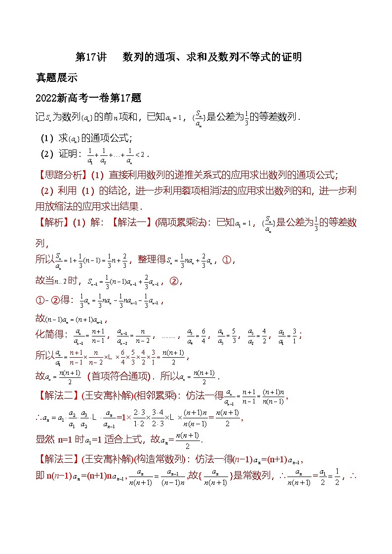 新高考数学二轮复习对点题型第17讲数列的通项、求和及数列不等式的证明（教师版）第1页