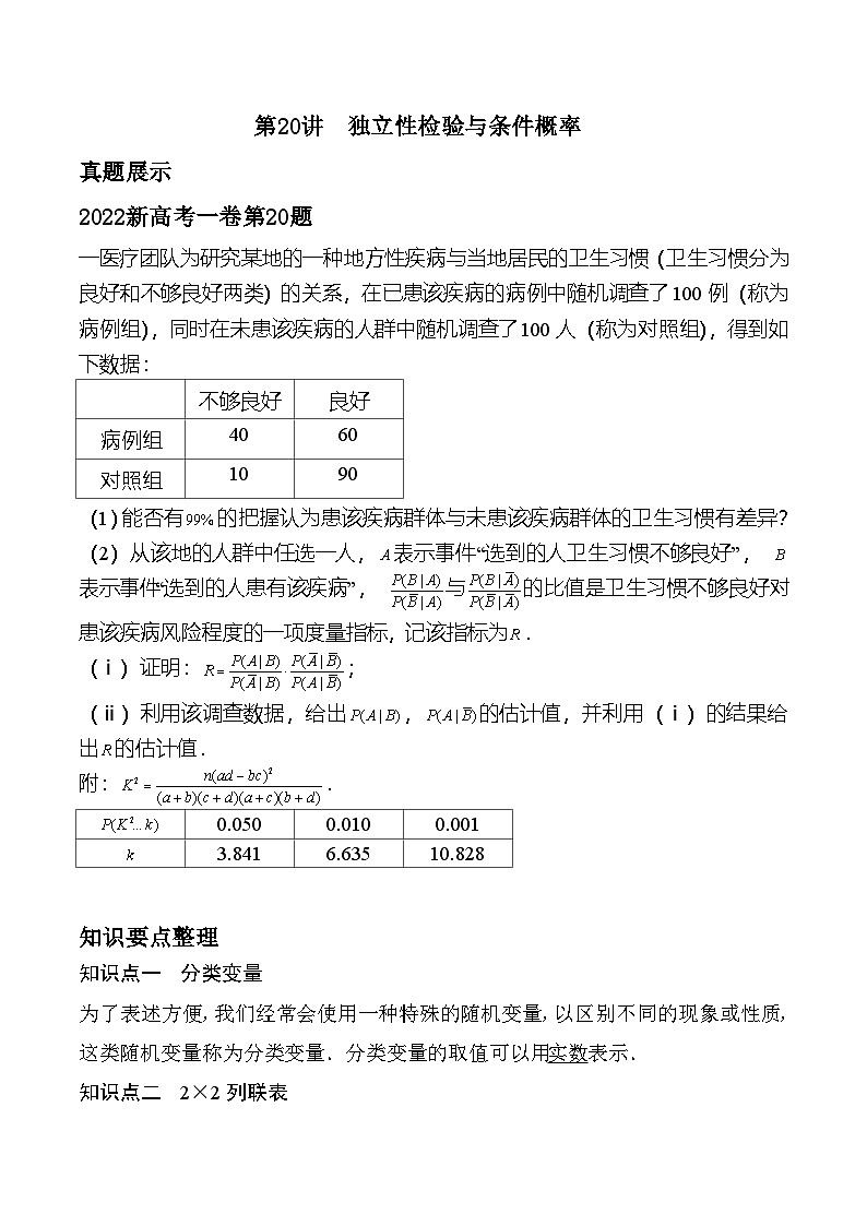 新高考数学二轮复习对点题型第20讲独立性检验与条件概率（学生版）第1页