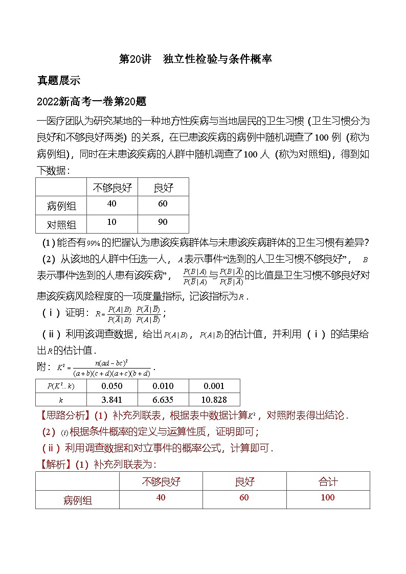 新高考数学二轮复习对点题型第20讲独立性检验与条件概率（教师版）第1页