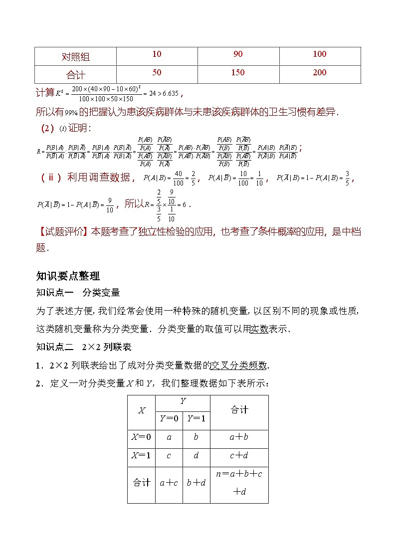 新高考数学二轮复习对点题型第20讲独立性检验与条件概率（教师版）第2页