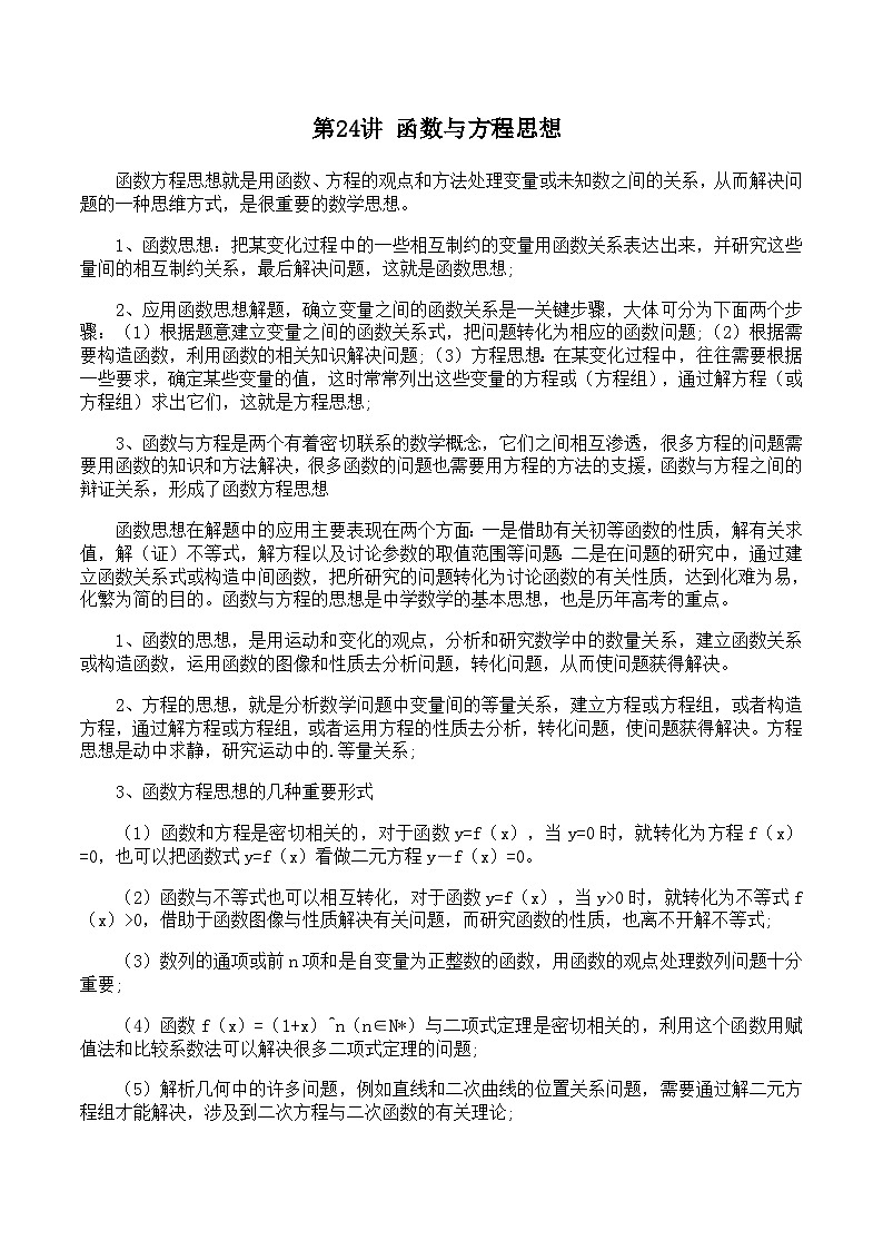 新高考数学二轮复习对点题型第24讲函数与方程思想（2份打包，原卷版+教师版）01