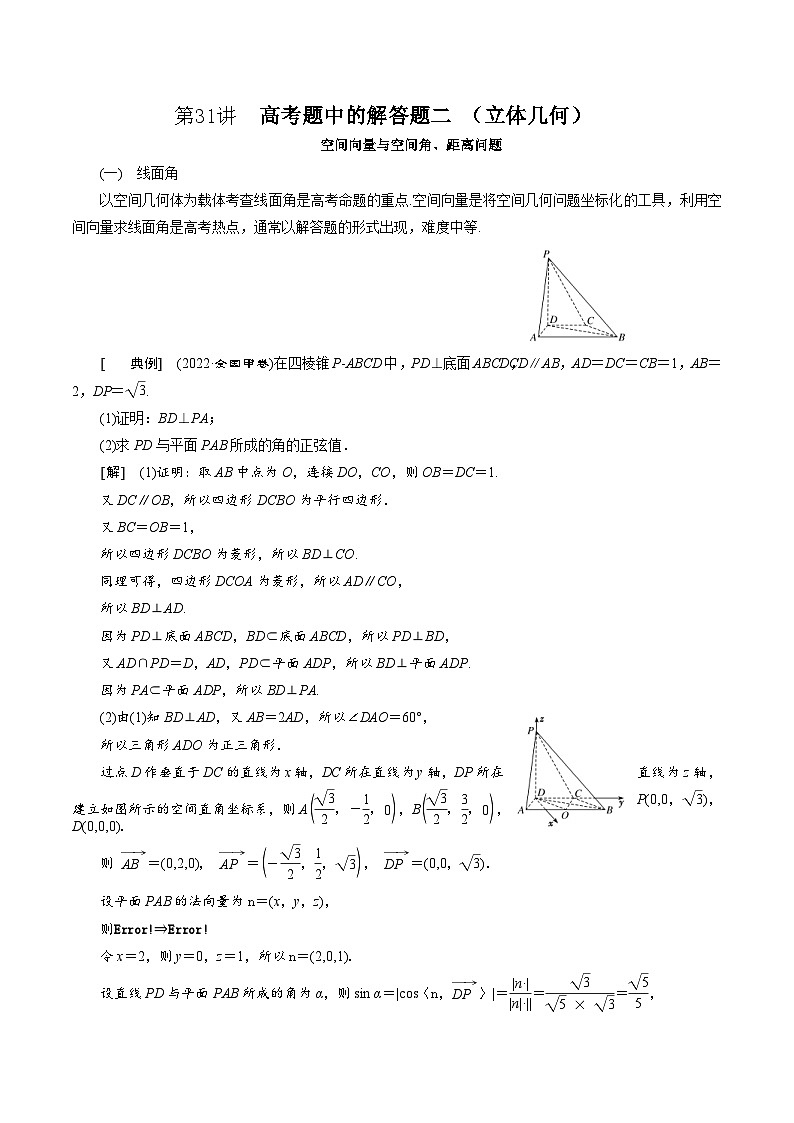 新高考数学二轮复习对点题型第31讲高考题中的解答题二（立体几何）（教师版）第1页