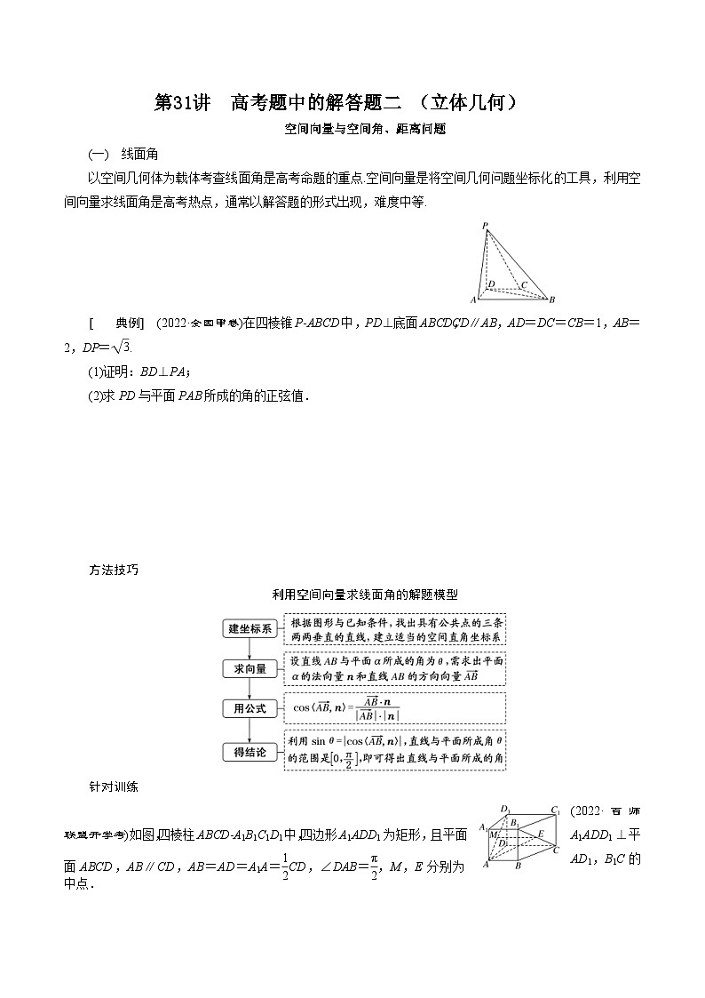 新高考数学二轮复习对点题型第31讲高考题中的解答题二（立体几何）（学生版）第1页