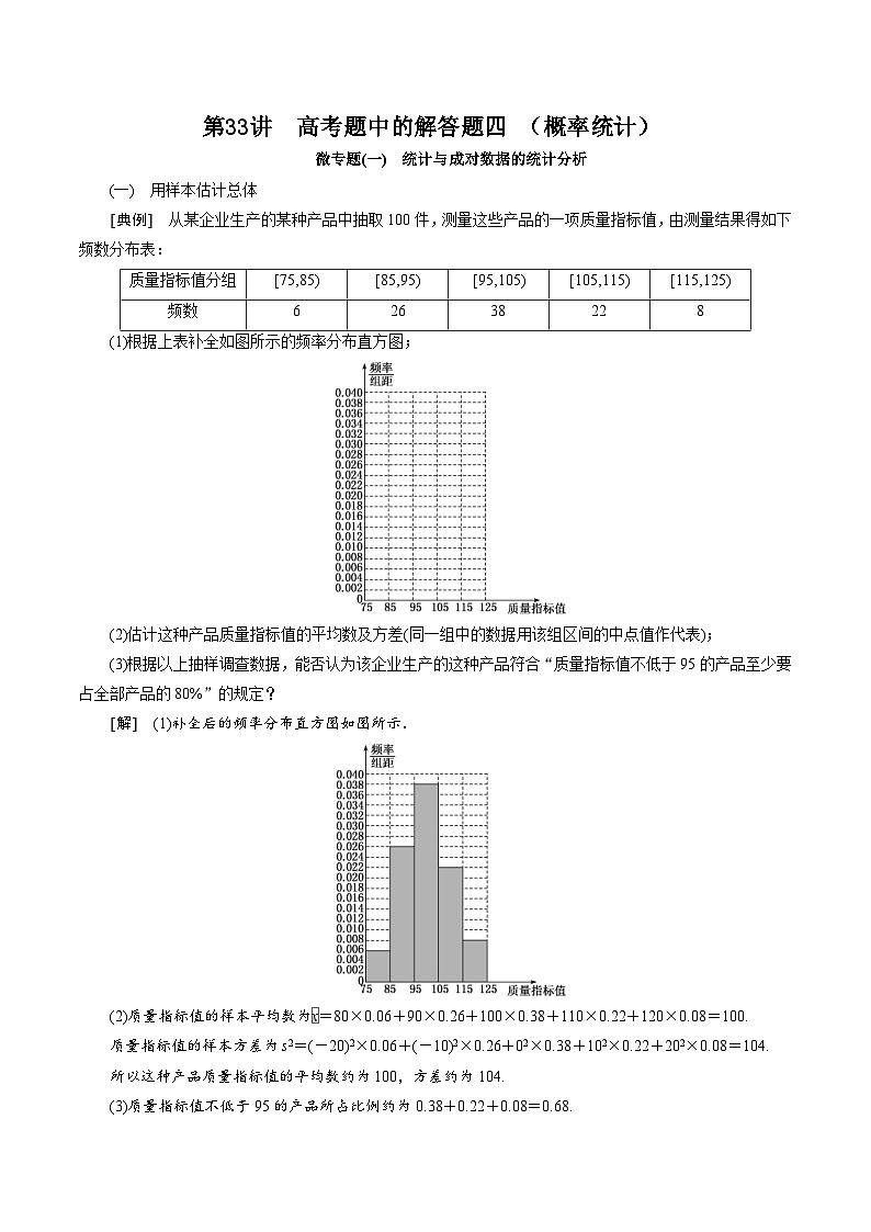 新高考数学二轮复习对点题型第33讲高考题中的解答题四（概率统计）（教师版）第1页
