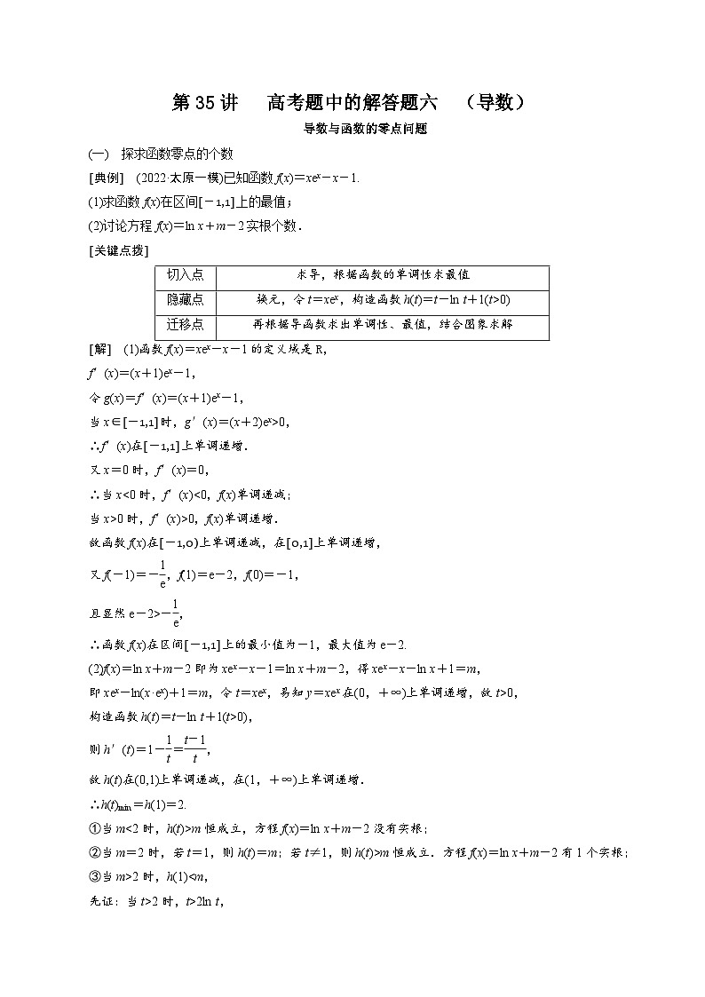 新高考数学二轮复习对点题型第35讲高考题中的解答题六（导数）（2份打包，原卷版+教师版）01