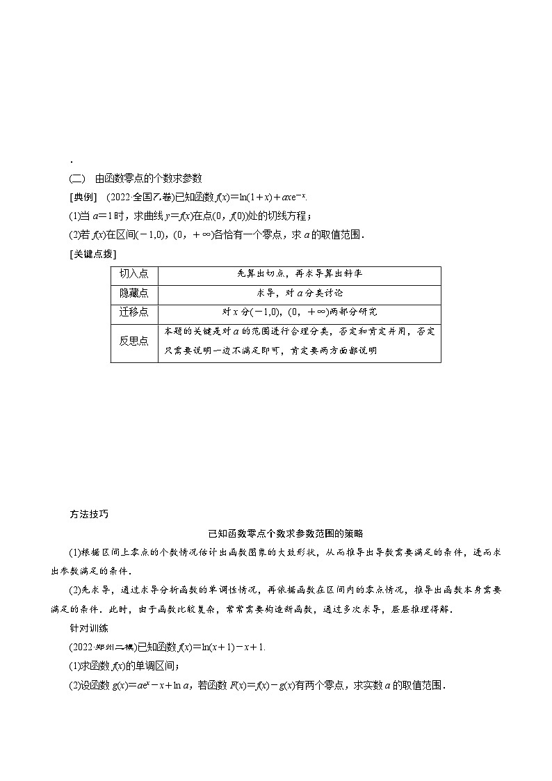 新高考数学二轮复习对点题型第35讲高考题中的解答题六（导数）（2份打包，原卷版+教师版）02