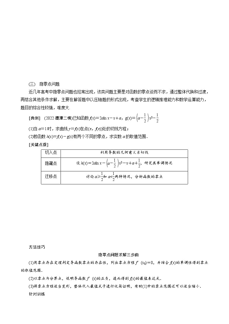 新高考数学二轮复习对点题型第35讲高考题中的解答题六（导数）（2份打包，原卷版+教师版）03
