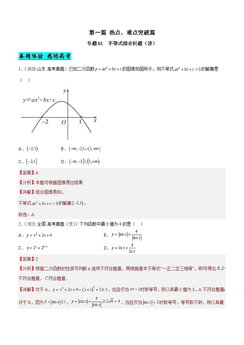 新高考数学二轮复习强化讲与练专题01 不等式综合问题（讲）（解析版）第1页