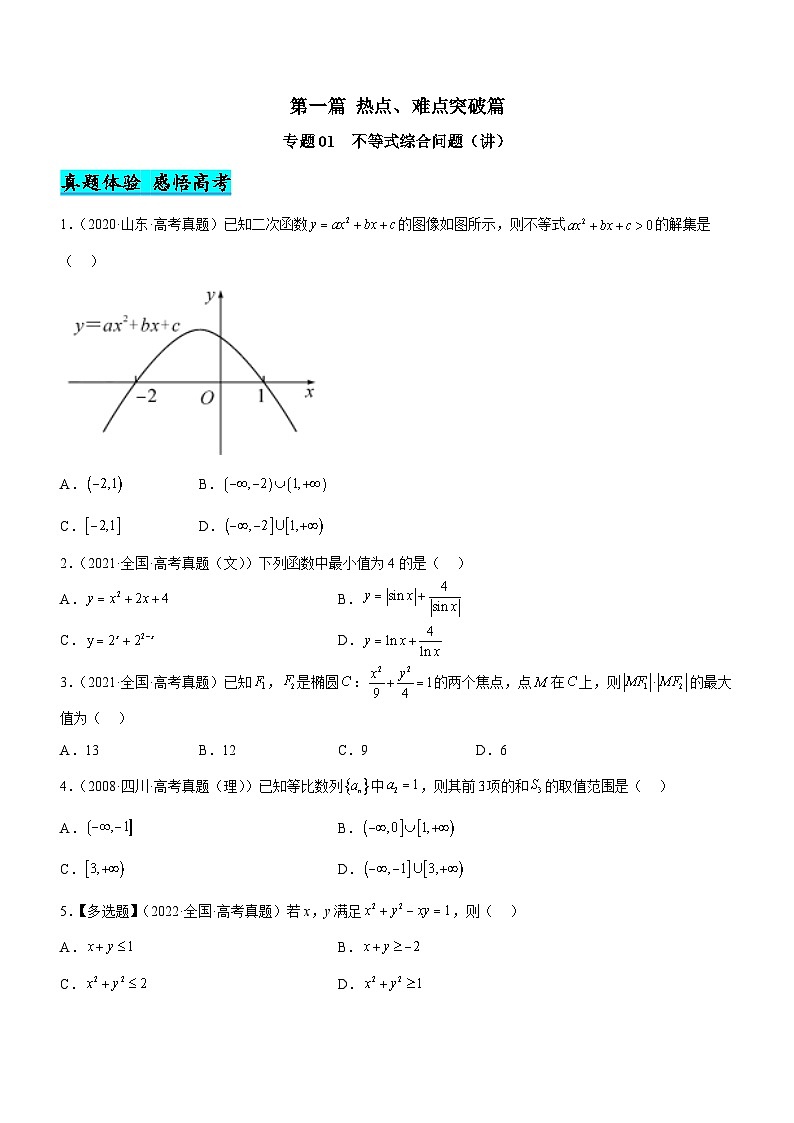 新高考数学二轮复习强化讲与练专题01 不等式综合问题（讲）（原卷版）第1页