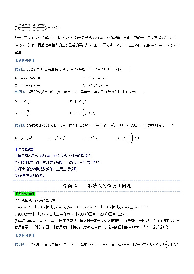新高考数学二轮复习强化讲与练专题01 不等式综合问题（讲）（原卷版）第3页