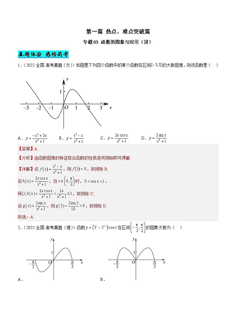 新高考数学二轮复习强化讲与练专题03 函数的图象与应用（讲）（解析版）第1页