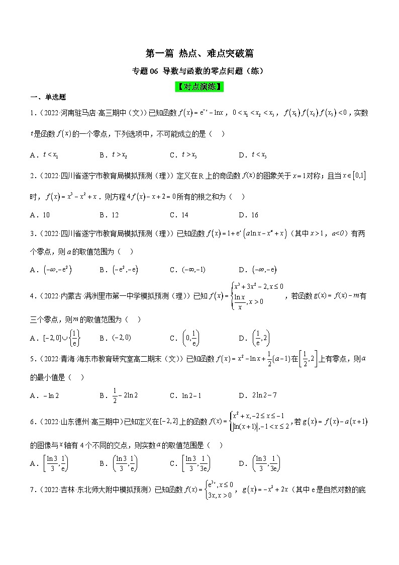 新高考数学二轮复习强化讲与练专题06 导数与函数的零点问题（练）（原卷版）第1页