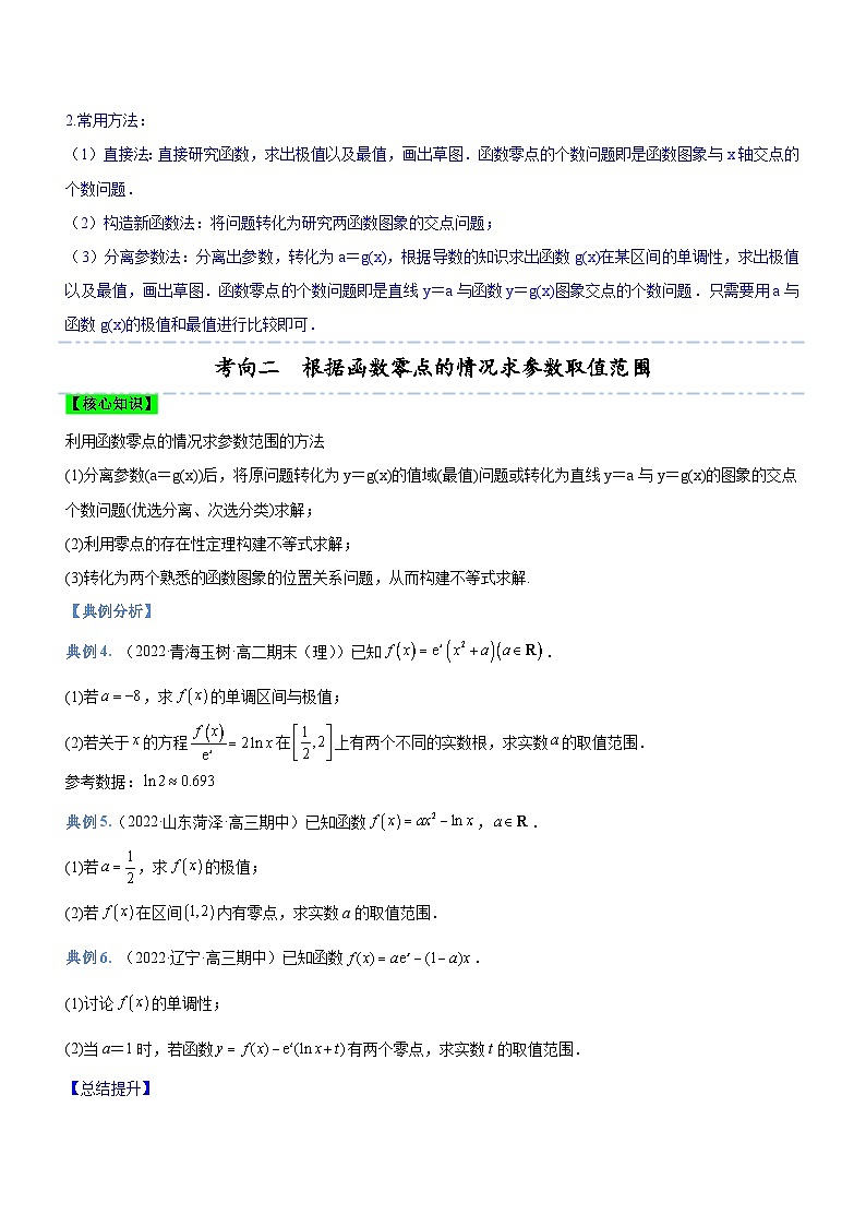 新高考数学二轮复习强化讲与练专题06 导数与函数的零点问题（讲）（原卷版）第3页