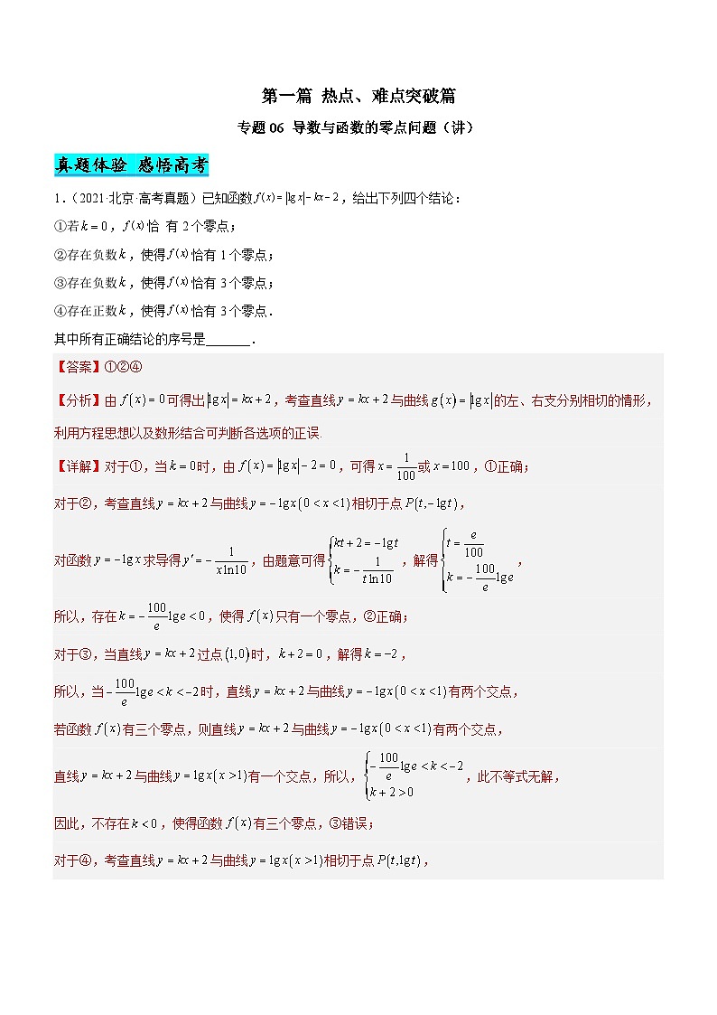 新高考数学二轮复习强化讲与练专题06 导数与函数的零点问题（讲）（解析版）第1页