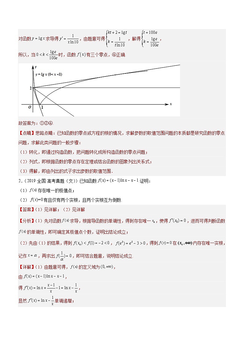 新高考数学二轮复习强化讲与练专题06 导数与函数的零点问题（讲）（解析版）第2页