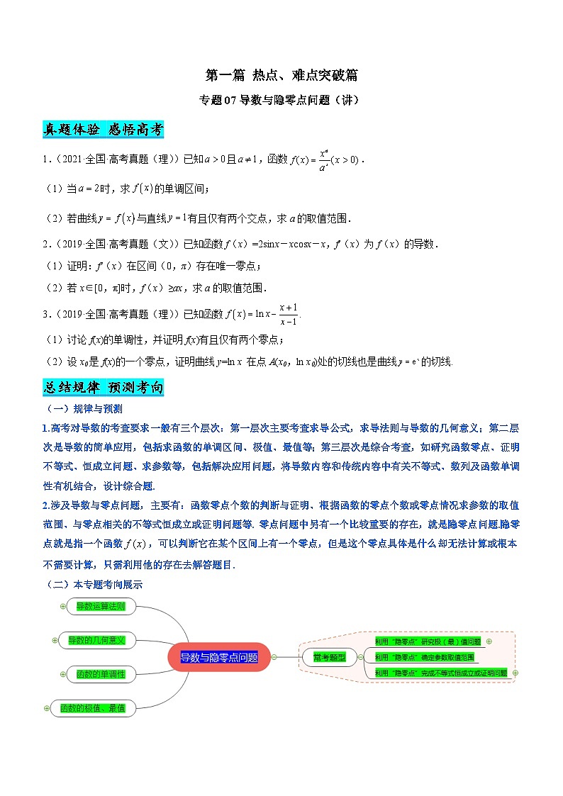 新高考数学二轮复习强化讲与练专题07 导数与隐零点问题（讲）（原卷版）第1页