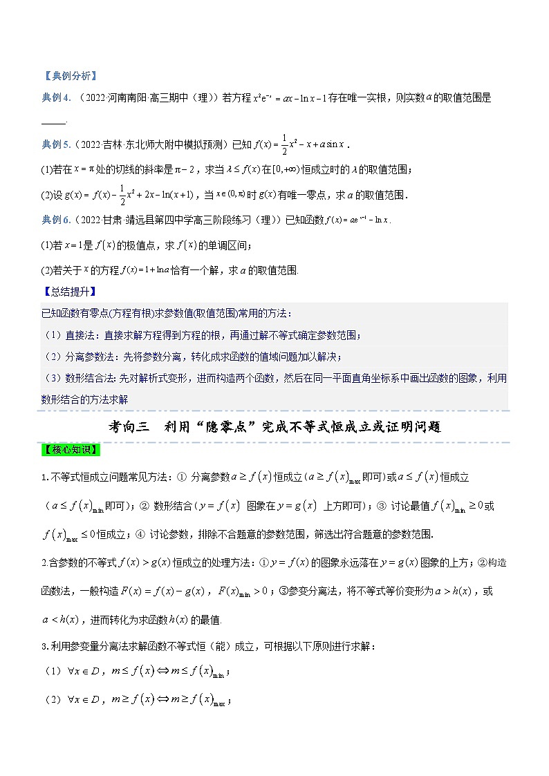 新高考数学二轮复习强化讲与练专题07 导数与隐零点问题（讲）（原卷版）第3页