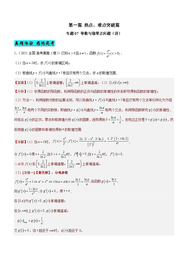 新高考数学二轮复习强化讲与练专题07 导数与隐零点问题（讲）（解析版）第1页