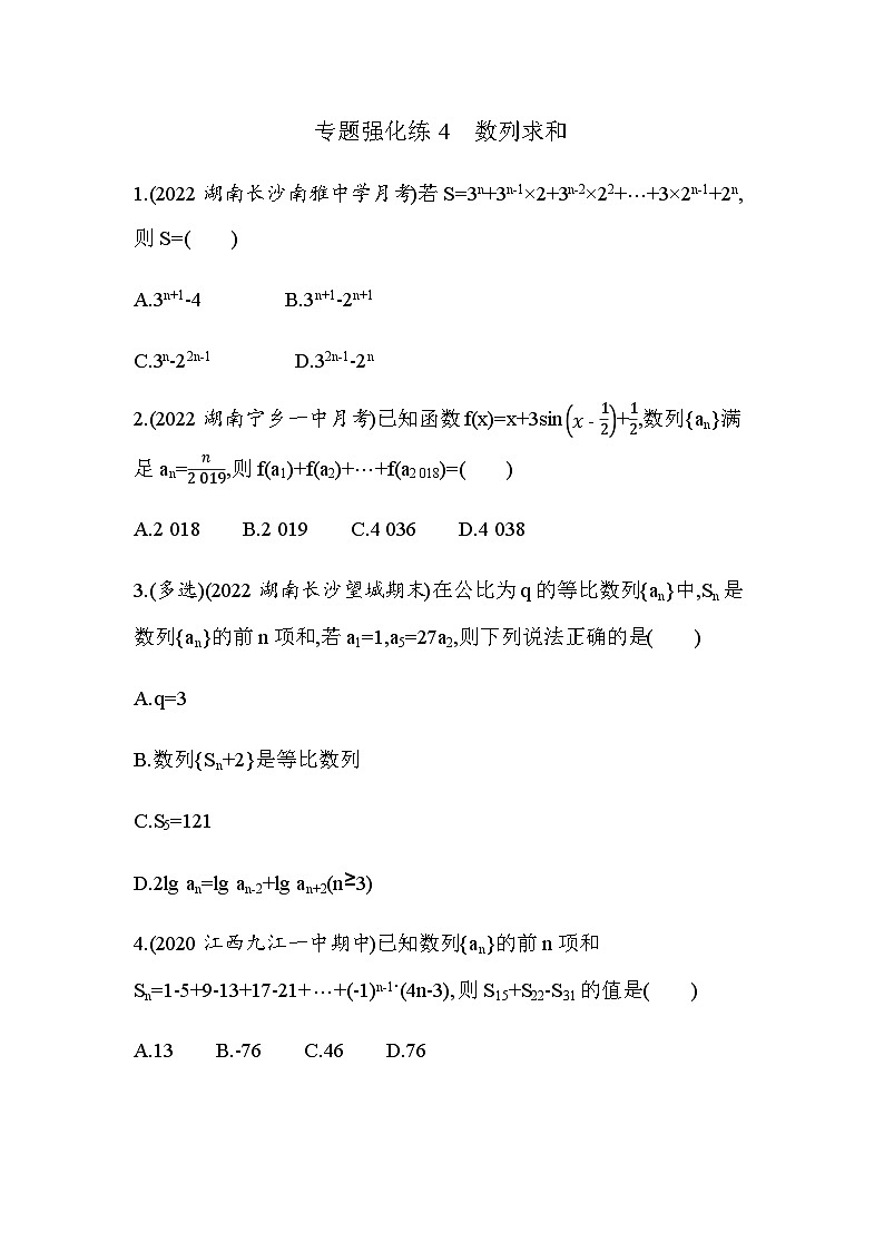 湘教版高中数学选择性必修第一册专题强化练4数列求和含答案01