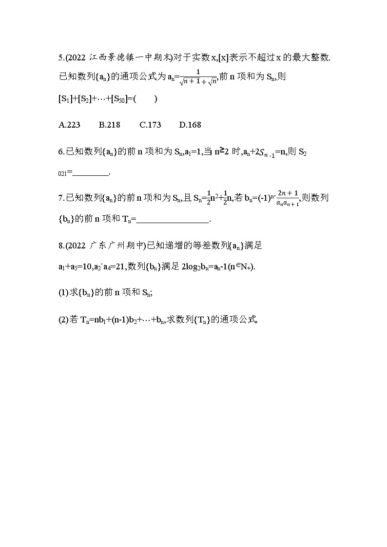 湘教版高中数学选择性必修第一册专题强化练4数列求和含答案02