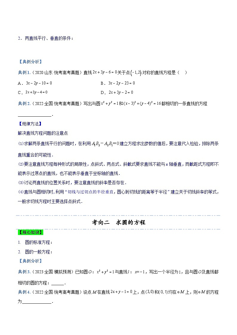 新高考数学二轮复习强化讲与练专题17 直线与圆及相关的最值问题（讲）（原卷版）第2页