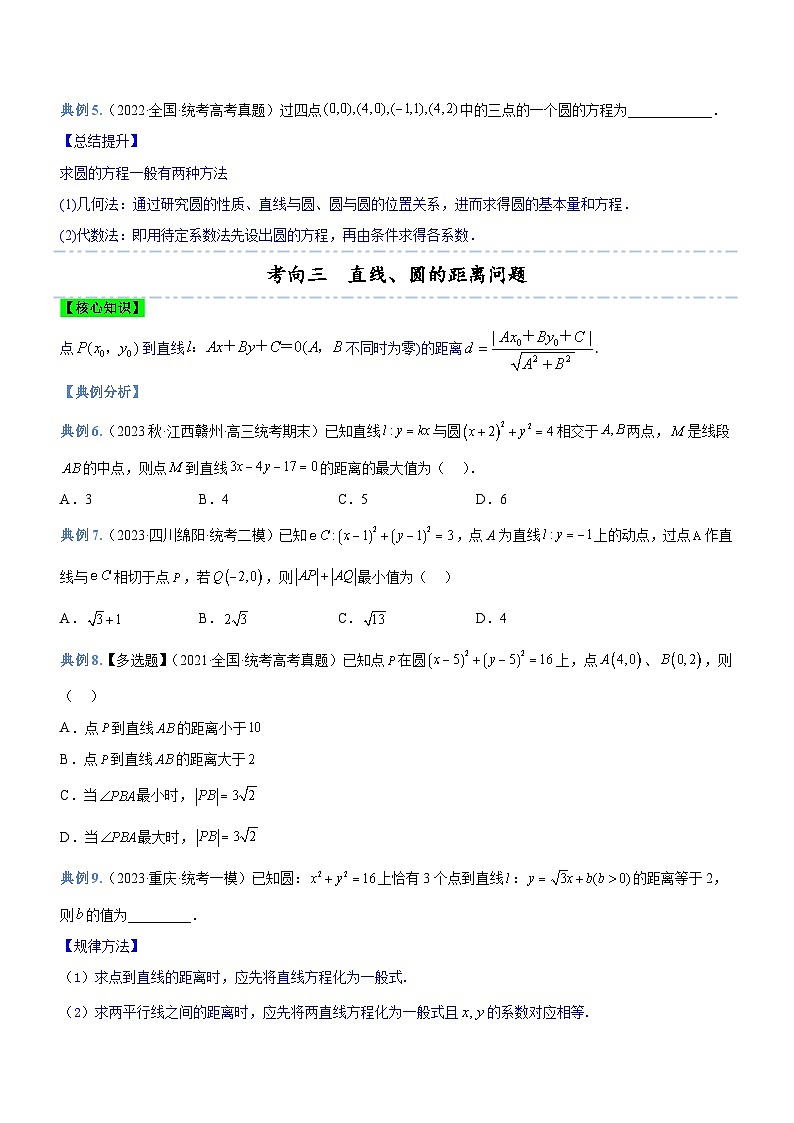 新高考数学二轮复习强化讲与练专题17 直线与圆及相关的最值问题（讲）（原卷版）第3页