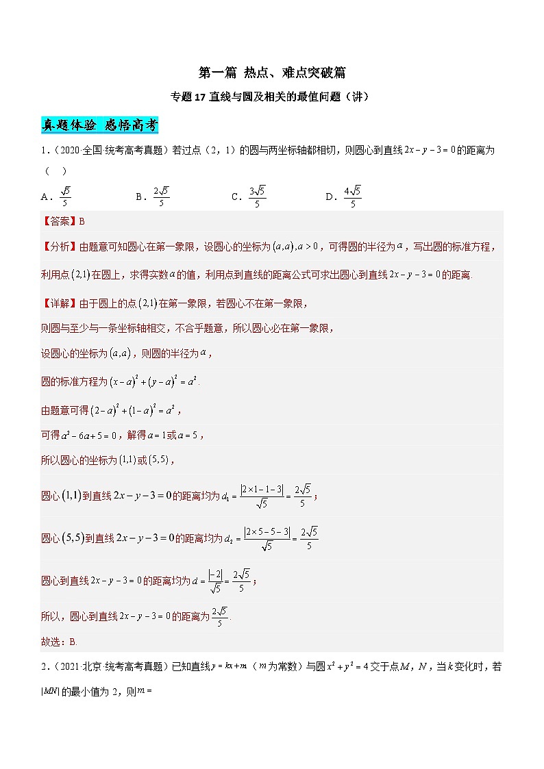 新高考数学二轮复习强化讲与练专题17 直线与圆及相关的最值问题（讲）（解析版）第1页