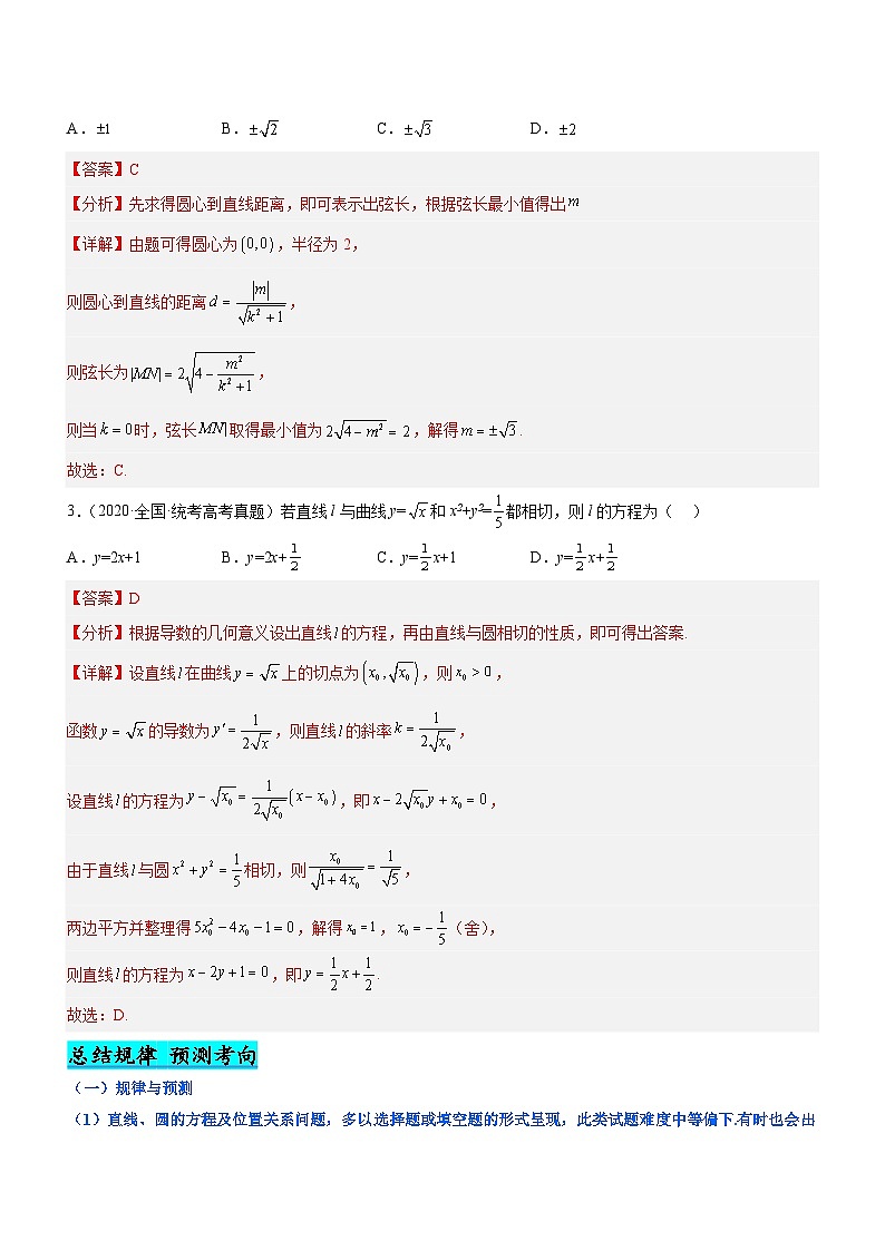 新高考数学二轮复习强化讲与练专题17 直线与圆及相关的最值问题（讲）（解析版）第2页