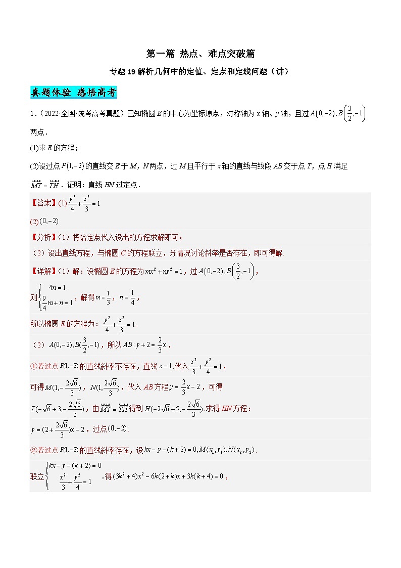 新高考数学二轮复习强化讲与练专题19 解析几何中的定值、定点和定线问题（讲）（解析版）第1页