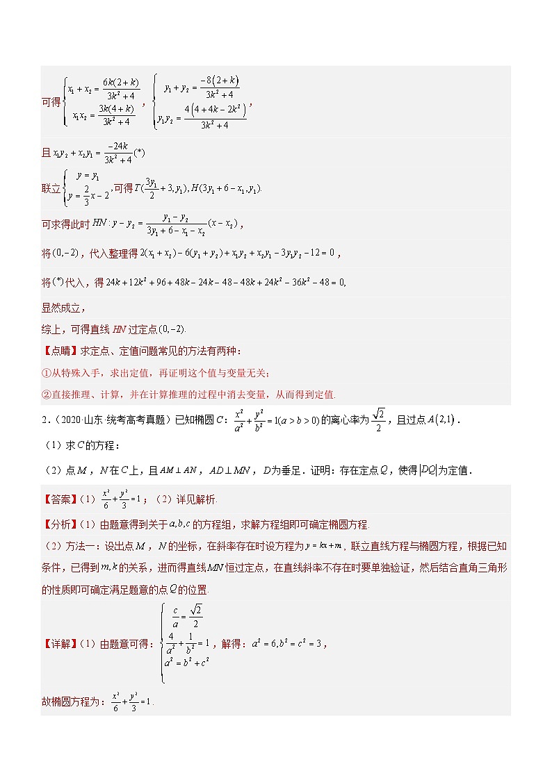 新高考数学二轮复习强化讲与练专题19 解析几何中的定值、定点和定线问题（讲）（解析版）第2页