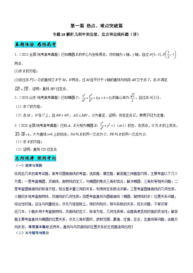 新高考数学二轮复习强化讲与练专题19 解析几何中的定值、定点和定线问题（讲）（原卷版）第1页