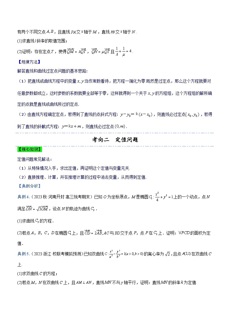 新高考数学二轮复习强化讲与练专题19 解析几何中的定值、定点和定线问题（讲）（原卷版）第3页