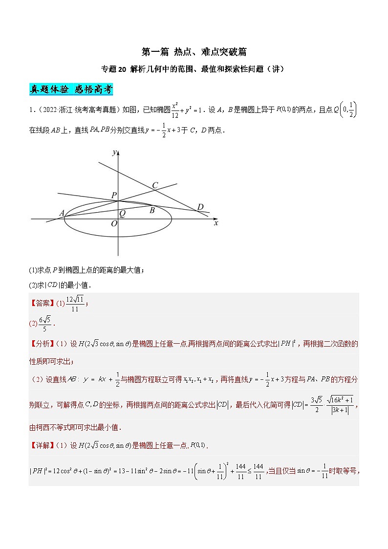 新高考数学二轮复习强化讲与练专题20 解析几何中的范围、最值和探索性问题（讲）（解析版）第1页