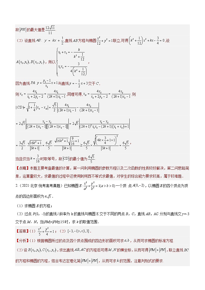 新高考数学二轮复习强化讲与练专题20 解析几何中的范围、最值和探索性问题（讲）（解析版）第2页