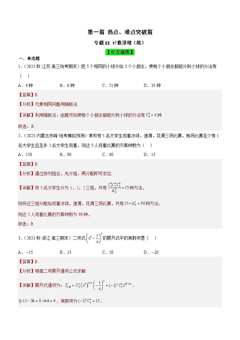 新高考数学二轮复习强化讲与练专题22 计数原理（练）（解析版）第1页