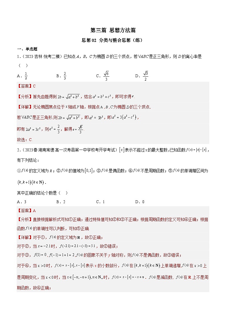 新高考数学二轮复习强化讲与练思想02 分类与整合思想（练）（解析版）第1页