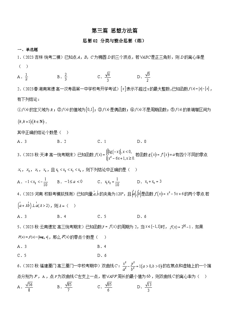 新高考数学二轮复习强化讲与练思想02 分类与整合思想（练）（原卷版）第1页