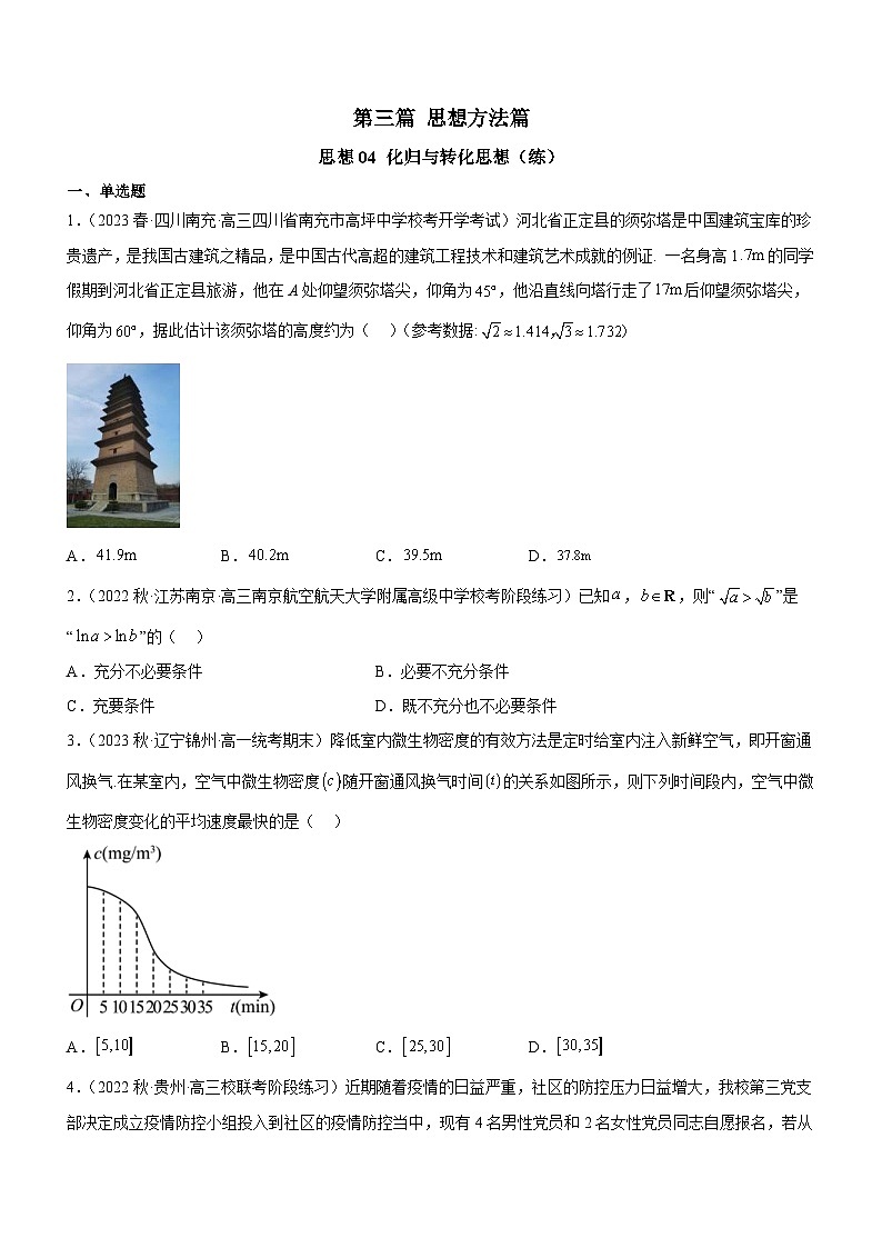 新高考数学二轮复习强化讲与练思想04 化归与转化思想（练）（原卷版）第1页