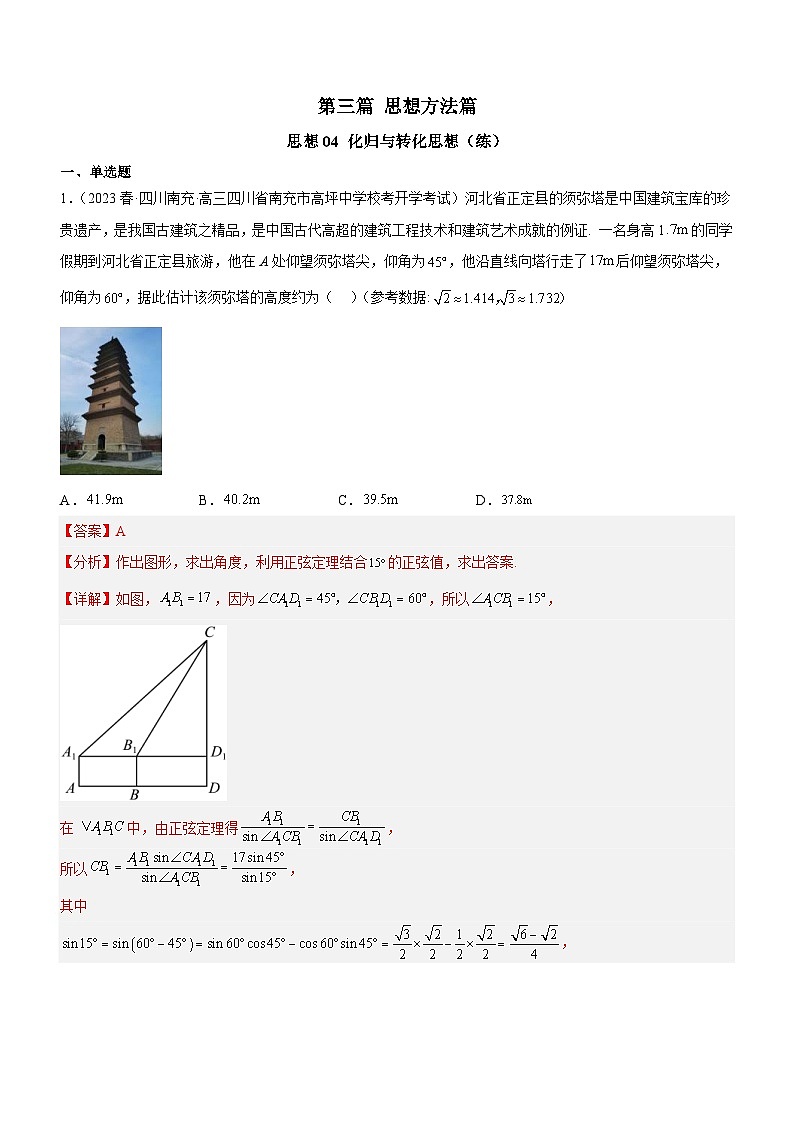 新高考数学二轮复习强化讲与练思想04 化归与转化思想（练）（解析版）第1页