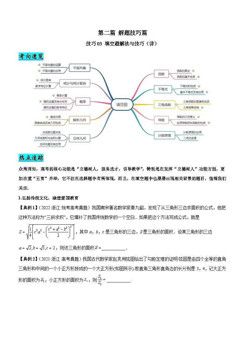 新高考数学二轮复习强化讲与练技巧03 填空题解法与技巧（讲）（原卷版）第1页