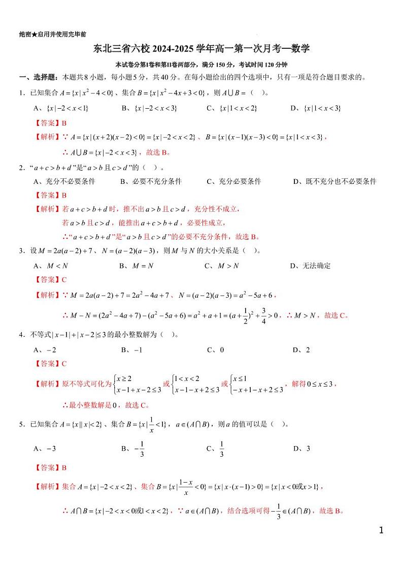 东北三省六校2024-2025学年高一上学期第一次月考数学答案第1页