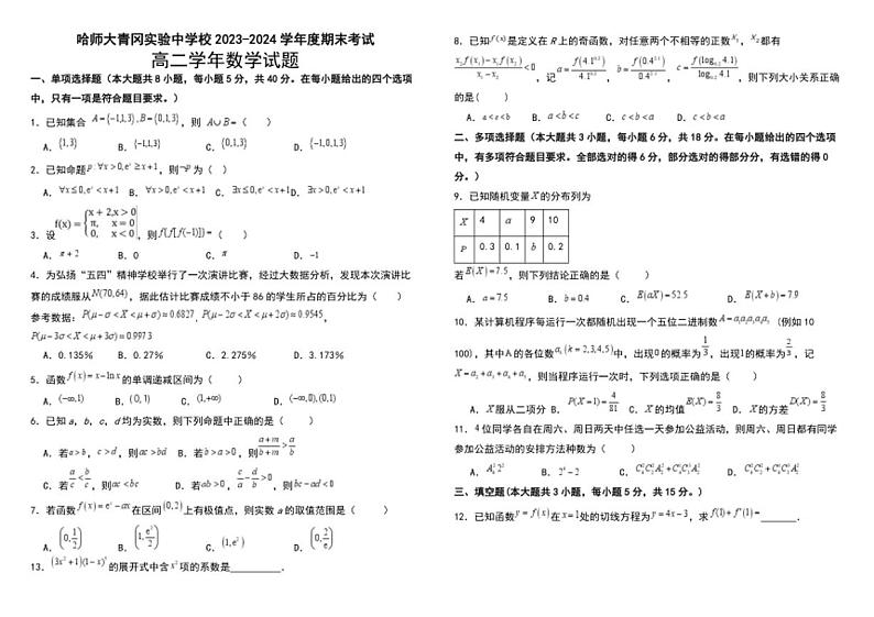 [数学][期末]黑龙江省绥化市哈尔滨师范大学青冈实验中学校2023～2024学年高二下学期期末考试数学试题(有答案)第1页