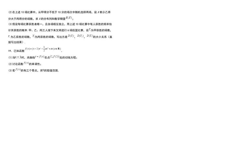 [数学][期末]黑龙江省绥化市哈尔滨师范大学青冈实验中学校2023～2024学年高二下学期期末考试数学试题(有答案)第3页
