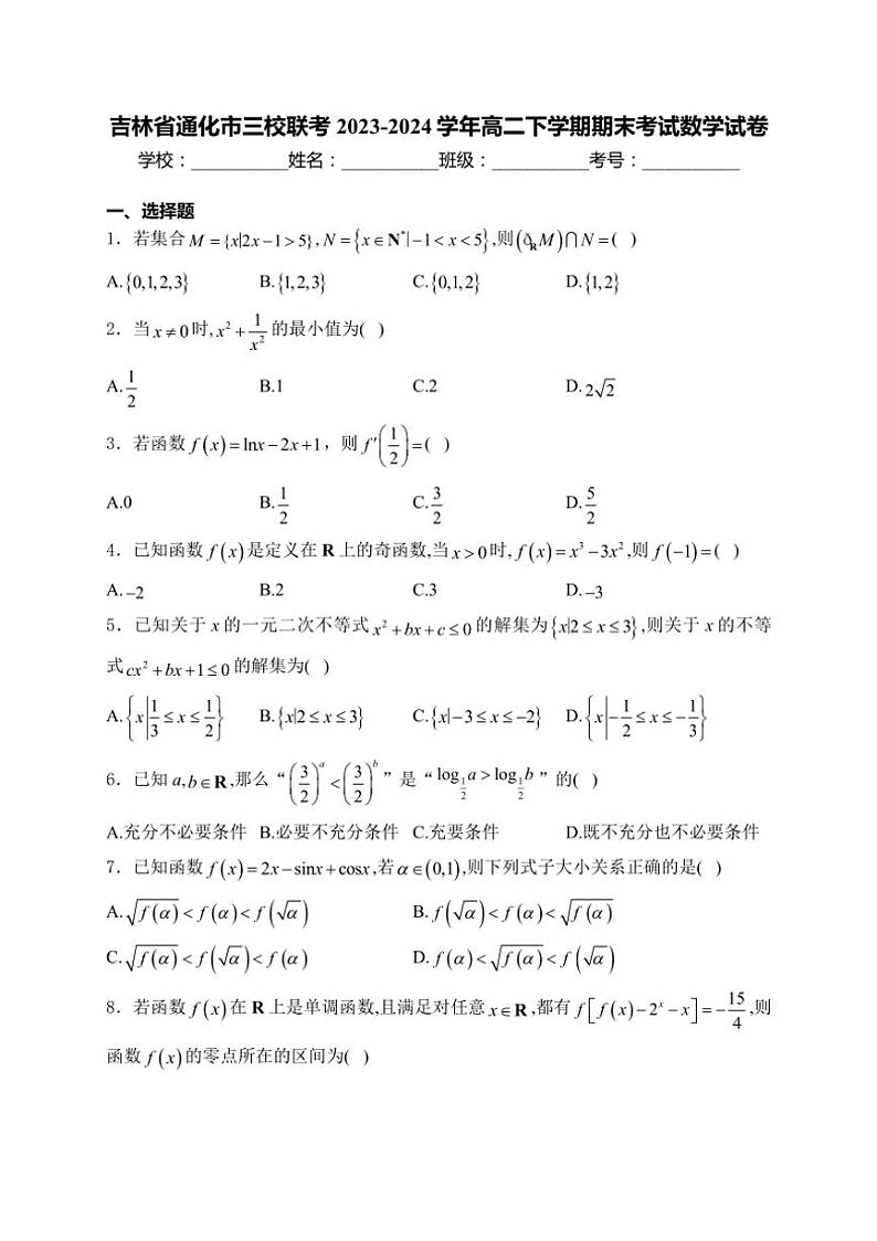 [数学][期末]吉林省通化市三校联考2023～2024学年高二下学期期末考试数学试卷(有答案)01