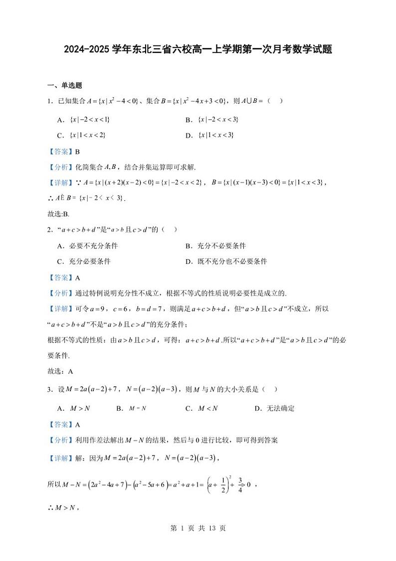 [数学]2024～2025学年东北三省六校高一上学期第一次月考数学试题(有解析)第1页