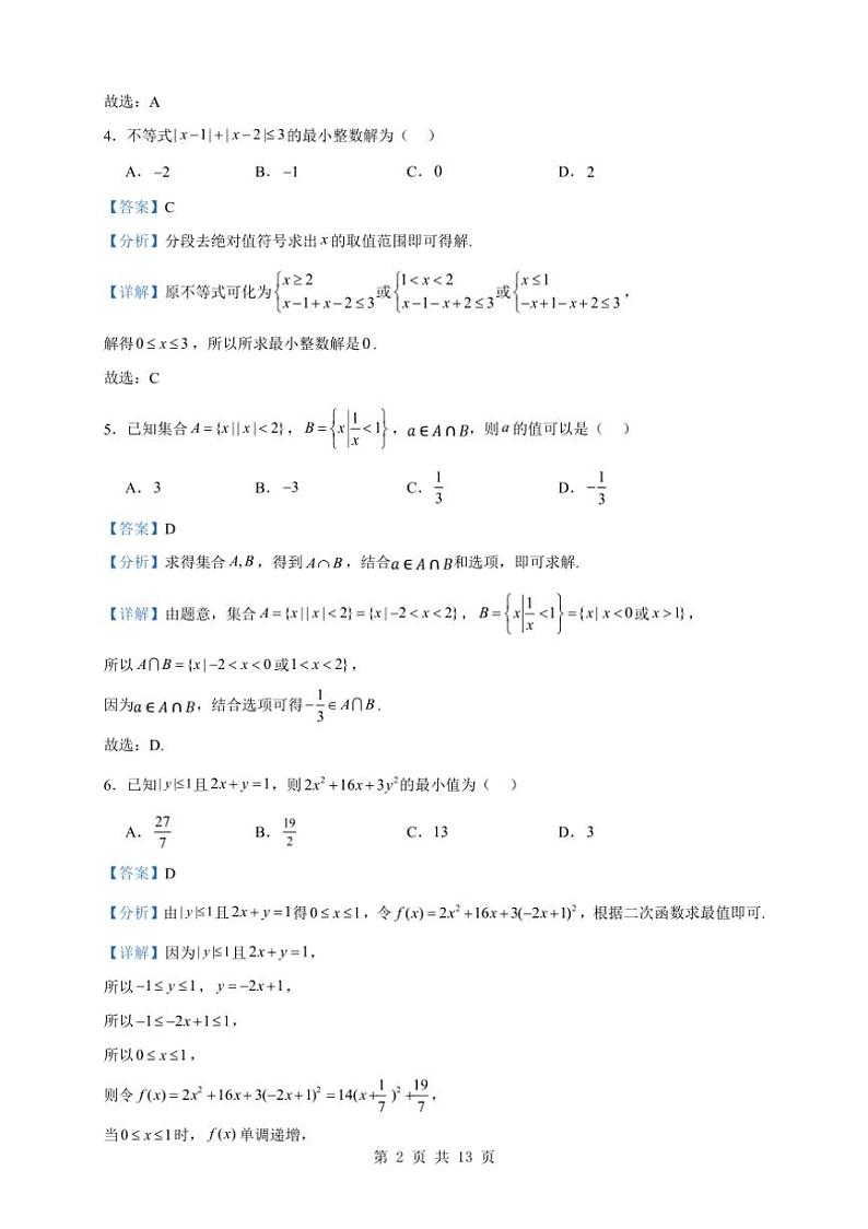 [数学]2024～2025学年东北三省六校高一上学期第一次月考数学试题(有解析)第2页