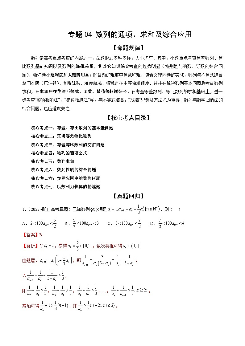 新高考数学二轮复习精讲精练专题04 数列的通项、求和及综合应用（解析版）第1页