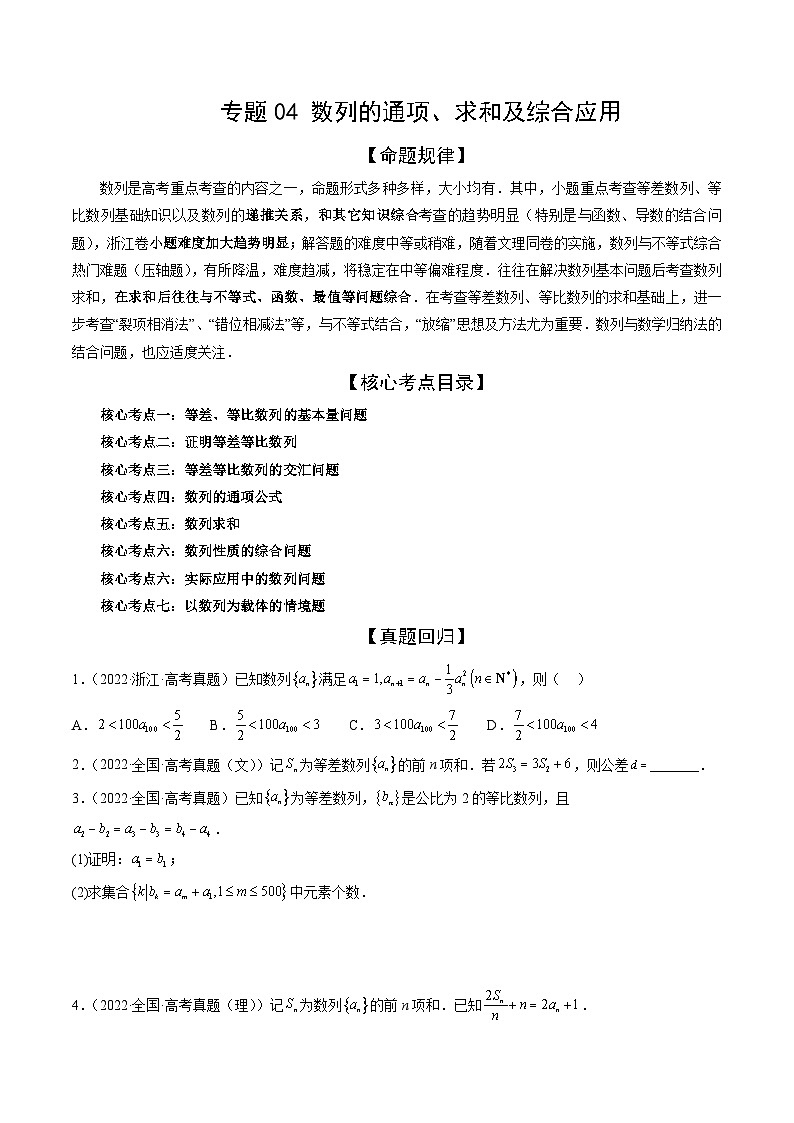 新高考数学二轮复习精讲精练专题04 数列的通项、求和及综合应用（原卷版）第1页