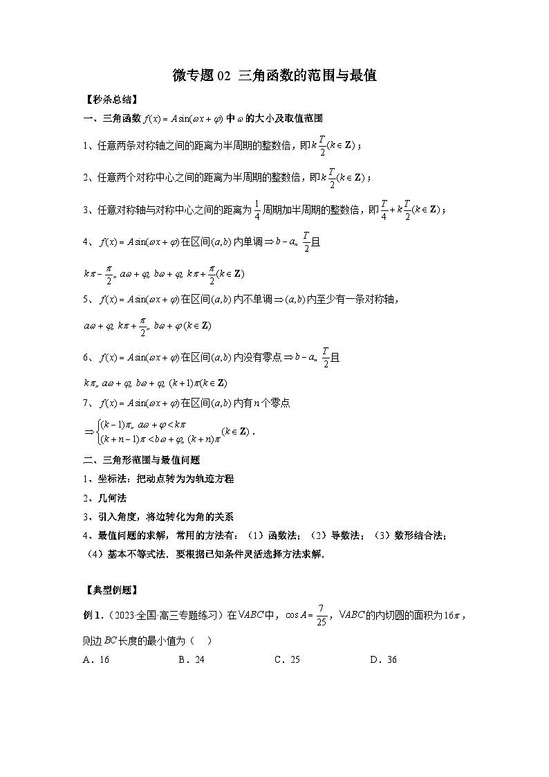 新高考数学二轮复习巩固练习02 三角函数的范围与最值（原卷版）第1页